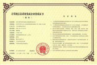 計(jì)算機(jī)系統(tǒng)集成一級(jí)資質(zhì)的信譽(yù)及其在信息系統(tǒng)集成中的重要性